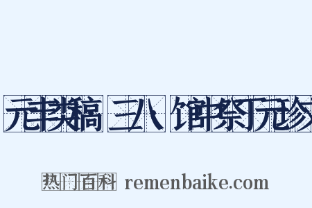 元丰类稿·三八·馆中祭丁元珍文是什么意思的图片